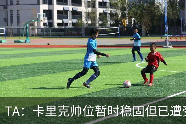 TA：卡里克帅位暂时稳固但已遭受审视，曼联的建队方案存在缺陷